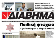 Ενημέρωση “ΔΙΑΒΗΜΑ”, Βοιωτία και Στερεά Ελλάδα. (1464Τρίτη 2110/2025)