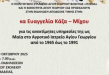 Τιμητική εκδήλωση για την κα. Ευαγγελία Κάζα – Μίχου