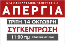 Νέα απεργία σε Δημόσιο και Ιδιωτικό τομέα 14/10