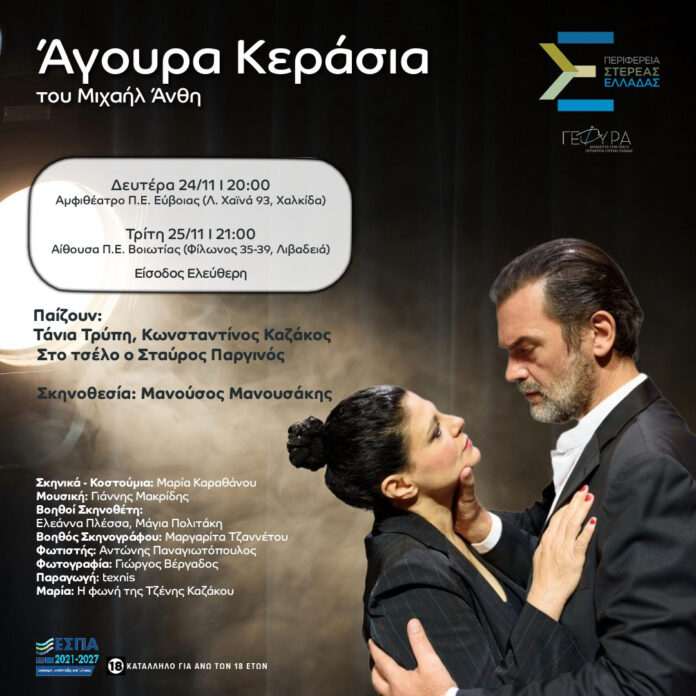 Poster-Άγουρα-Κεράσια-ΠΣΕ-1