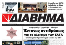 Ενημέρωση “ΔΙΑΒΗΜΑ”, Βοιωτία και Στερεά Ελλάδα. (1466Τρίτη 04/11/2025)