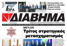 Ενημέρωση “ΔΙΑΒΗΜΑ”, Βοιωτία και Στερεά Ελλάδα. (1467Τρίτη 11/11/2025)