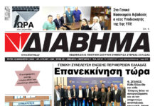 Ενημέρωση “ΔΙΑΒΗΜΑ”, Βοιωτία και Στερεά Ελλάδα. (1468 Τρίτη 18/11/2025)