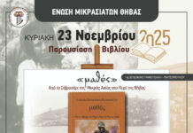 ΕΝΩΣΗ ΜΙΚΡΑΣΙΑΤΩΝ ΘΗΒΑΣ: ΒΙΒΛΙΟΠΑΡΟΥΣΙΑΣΗ- ΕΚΘΕΣΗ ΠΥΡΟΓΡΑΦΙΑΣ