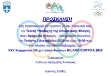 Πρόσκληση για την Τελετή Υποδοχής της Ολυμπιακής Φλόγας στην Αράχωβα