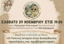 Δημόσια συζήτηση – ” Η τοπική ιστορία στην εκπαίδευση: προκλήσεις και προβληματισμοί”