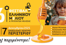 – Με πολλές συμμετοχές από την Στερεά Ελλάδα το 16ο Φεστιβάλ Ελληνικού Μελιού & Προϊόντων Μέλισσας