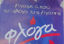 Μαθητές του Δημοτικού Σχολ. Παραλίας Διστόμου, ανάβουν την ΦΛΟΓΑ ξανά!