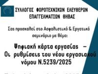 Σεμινάριο για τη Ψηφιακή Κάρτα Εργασίας και τις αλλαγές του νέου εργασιακού νόμου Ν.5239/2025 από τον Σύλλογο Φοροτεχνικών Ελευθέρων Επαγγελματιών Θήβας
