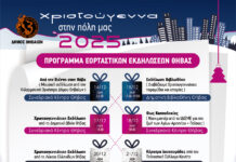 Χριστούγεννα στην πόλη μας : Πρόγραμμα Εορταστικών Εκδηλώσεων Θήβας 2025