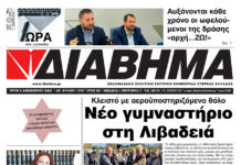 Ενημέρωση “ΔΙΑΒΗΜΑ”, Βοιωτία και Στερεά Ελλάδα. (1470 Τρίτη 02/12/2025)