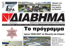 Ενημέρωση “ΔΙΑΒΗΜΑ”, Βοιωτία και Στερεά Ελλάδα. (1471 Τρίτη 09/12/2025)