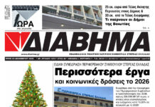 Ενημέρωση “ΔΙΑΒΗΜΑ”, Βοιωτία και Στερεά Ελλάδα. (1473 Τρίτη 23/12/2025)