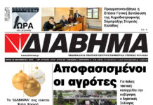 Ενημέρωση “ΔΙΑΒΗΜΑ”, Βοιωτία και Στερεά Ελλάδα. (1474 Τρίτη 30/12/2025)
