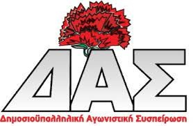 ΔΑΣ-ΑΔΕΔΥ