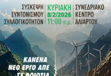“Κανένα νέο έργο ΑΠΕ σε Βοιωτία και Στερεά” – Συνάντηση συντονισμού στην Αλίαρτο