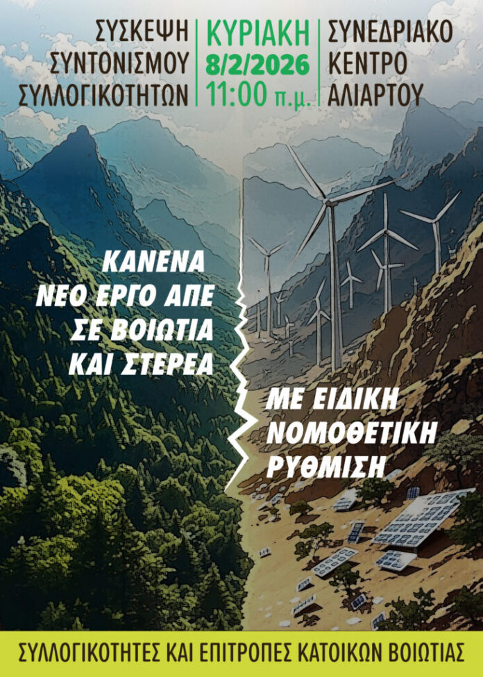2026_02_08_Αλίαρτος_σύσκεψη_αφίσα-731x1024-1