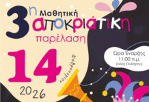3Η Μαθητική Αποκριάτικη Παρέλαση 2026