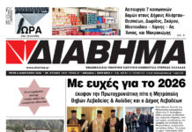 Ενημέρωση “ΔΙΑΒΗΜΑ”, Βοιωτία και Στερεά Ελλάδα. (1475 Τρίτη 06/01/2026)