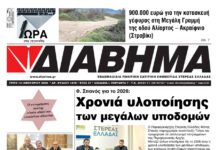 Ενημέρωση “ΔΙΑΒΗΜΑ”, Βοιωτία και Στερεά Ελλάδα. (1476 Τρίτη 13/01/2026)