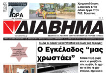 Ενημέρωση “ΔΙΑΒΗΜΑ”, Βοιωτία και Στερεά Ελλάδα. (1477 Τρίτη 20/01/2026)