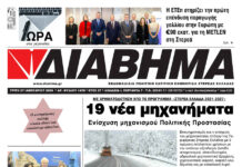 Ενημέρωση “ΔΙΑΒΗΜΑ”, Βοιωτία και Στερεά Ελλάδα. (1478 Τρίτη 27/01/2026)