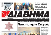 Ενημέρωση “ΔΙΑΒΗΜΑ”, Βοιωτία και Στερεά Ελλάδα. (1479 Τρίτη 3/1/2026)