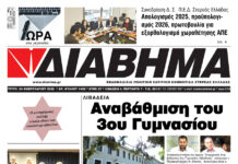 Ενημέρωση “ΔΙΑΒΗΜΑ”, Βοιωτία και Στερεά Ελλάδα. (1482 Τρίτη 24/2/2026)