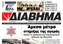 Ενημέρωση “ΔΙΑΒΗΜΑ”, Βοιωτία και Στερεά Ελλάδα. (1487 Τρίτη 31/03/2026)
