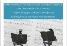 Στο Βιβλιοπωλείο Σύγχρονη Έκφραση το μεγάλο φινάλε των συναντήσεων ποίησης και μουσικής