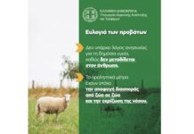Προληπτικά και κατασταλτικά μέτρα για την αντιμετώπιση της νόσου «ευλογιά των αιγοπροβάτων»