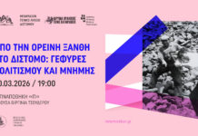 Το Δίστομο και η Θράκη σε μια συνάντηση ιστορίας, μνήμης και πολιτισμού