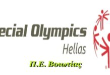 Περιφερειακής Ενότητας Βοιωτίας – Special Olympics Hellas