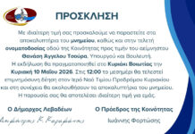 Αποκαλυπτήρια μνημείου και ονοματοδοσία οδού στο Κυριάκι