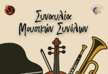 Συναυλία Μουσικών Συνόλων 18/5/26, 19:30 στο Συνεδριακό Κέντρο Θήβας