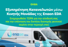 Κινητή μονάδα εξυπηρέτησης καταναλωτών στον Δήμο Θηβαίων για τη σύνδεση με το δίκτυο φυσικού αερίου
