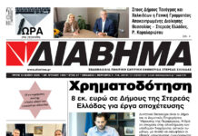 Ενημέρωση “ΔΙΑΒΗΜΑ”, Βοιωτία και Στερεά Ελλάδα. (1493 Τρίτη 12/05/2026)