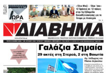 Ενημέρωση “ΔΙΑΒΗΜΑ”, Βοιωτία και Στερεά Ελλάδα. (1494 Τρίτη 19/05/2026)