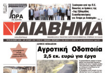 Ενημέρωση “ΔΙΑΒΗΜΑ”, Βοιωτία και Στερεά Ελλάδα. (1495 Τρίτη 26/05/2026)