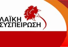 Δήλωση των περιφερειακών συμβούλων της Λαϊκής Συσπείρωσης Στερεάς Ελλάδας