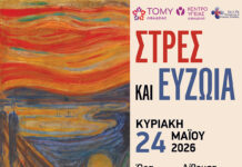 ΕΚΔΗΛΩΣΗ ΑΠΟ ΤΟΜΥ ΛΙΒΑΔΕΙΑΣ ΚΑΙ ΚΕΝΤΡΟ ΥΓΕΙΑΣ ΛΙΒΑΔΕΙΑΣ – «Στρες και Ευζωία»