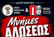 «Μνήμες Άλωσης» από την Ένωση Μικρασιατών Θήβας και την ΠΕΣΕΚ