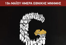 «19Η ΜΑΙΟΥ ΗΜΕΡΑ ΕΘΝΙΚΗΣ ΜΝΗΜΗΣ»