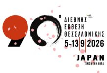 «Συμμετοχή της Βοιωτίας στην 90η Διεθνή Έκθεση Θεσσαλονίκης (ΔΕΘ)»