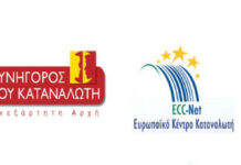 Υποβολή Μηνυτήριας Αναφοράς από την Υποδιοίκηση του Συνηγόρου του Καταναλωτή