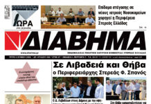 Ενημέρωση “ΔΙΑΒΗΜΑ”, Βοιωτία και Στερεά Ελλάδα. (1496 Τρίτη 02/06/2026)