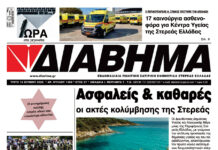 Ενημέρωση “ΔΙΑΒΗΜΑ”, Βοιωτία και Στερεά Ελλάδα. (1498 Τρίτη 16/06/2026)