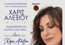 Δημοτικό ΩΔΕΊΟ ΘΗΒΑΣ τημά ΧΑΡΙΣ ΑΛΕΞΙΟΥ