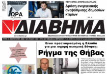 Ενημέρωση “ΔΙΑΒΗΜΑ”, Βοιωτία και Στερεά Ελλάδα. Φύλ. 1280. Τρίτη 15/2/2022
