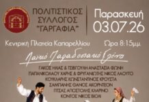 Πολιτιστικός Σύλλογος “ΓΑΡΓΑΦΙΑ” : Πρόσκληση σε Λαϊκό Παραδοσιακό Γλέντι